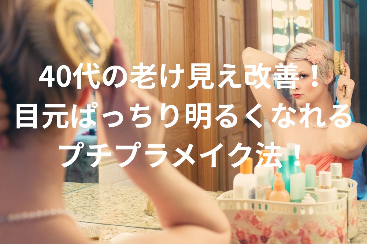 40代の老け見え改善! 目元ぱっちり明るくなれる プチプラメイク法!