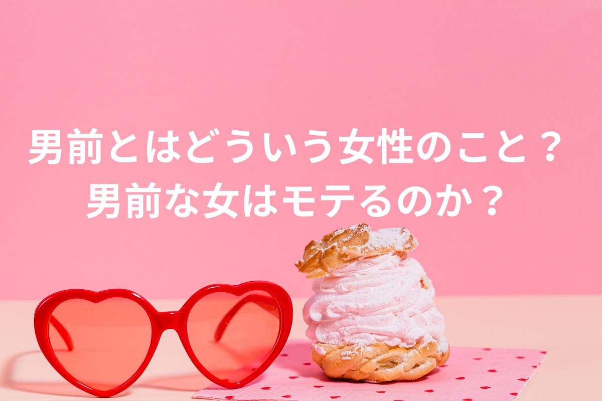 男前とはどういう女性のこと? 男前な女はモテるのか?