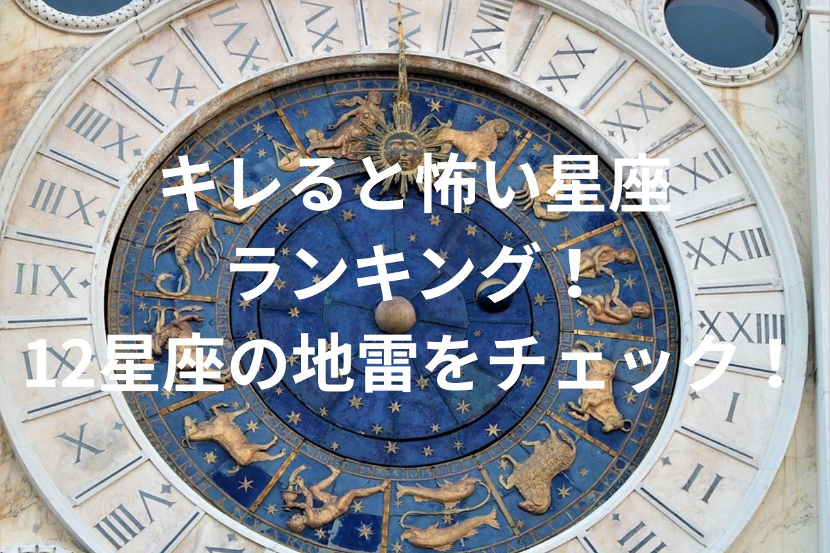 キレると怖い星座 ランキング！ 12星座の地雷をチェック！