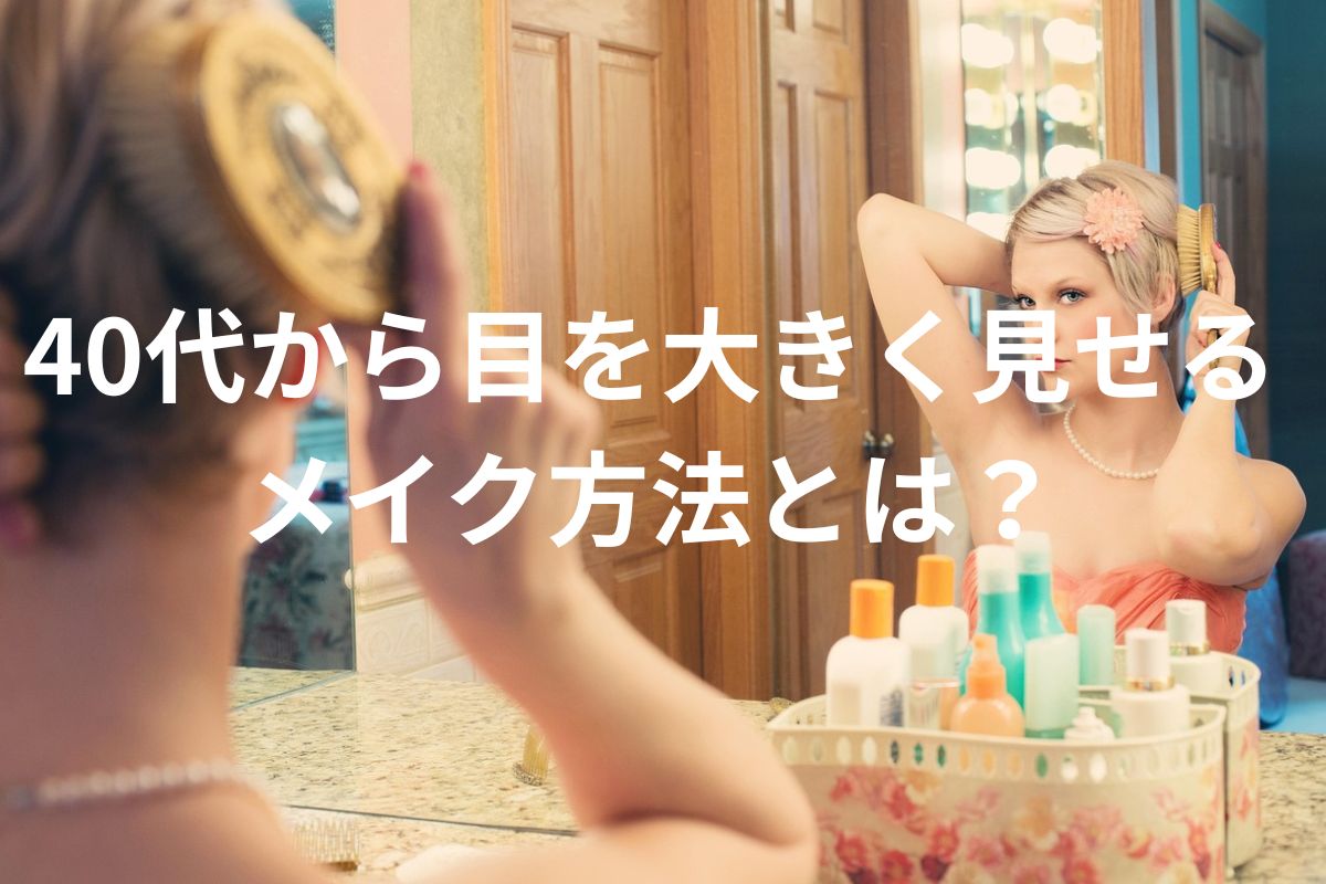 40代から目を大きく見せる メイク方法とは？