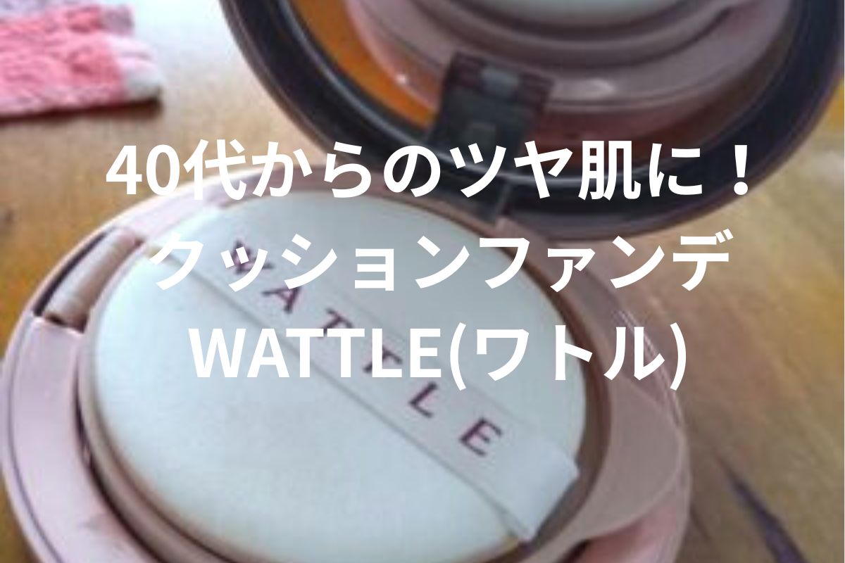 40代からのツヤ肌に! クッションファンデWATTLE(ワトル)