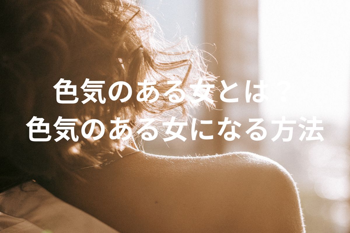 色気のある女とは？色気のある女になる方法