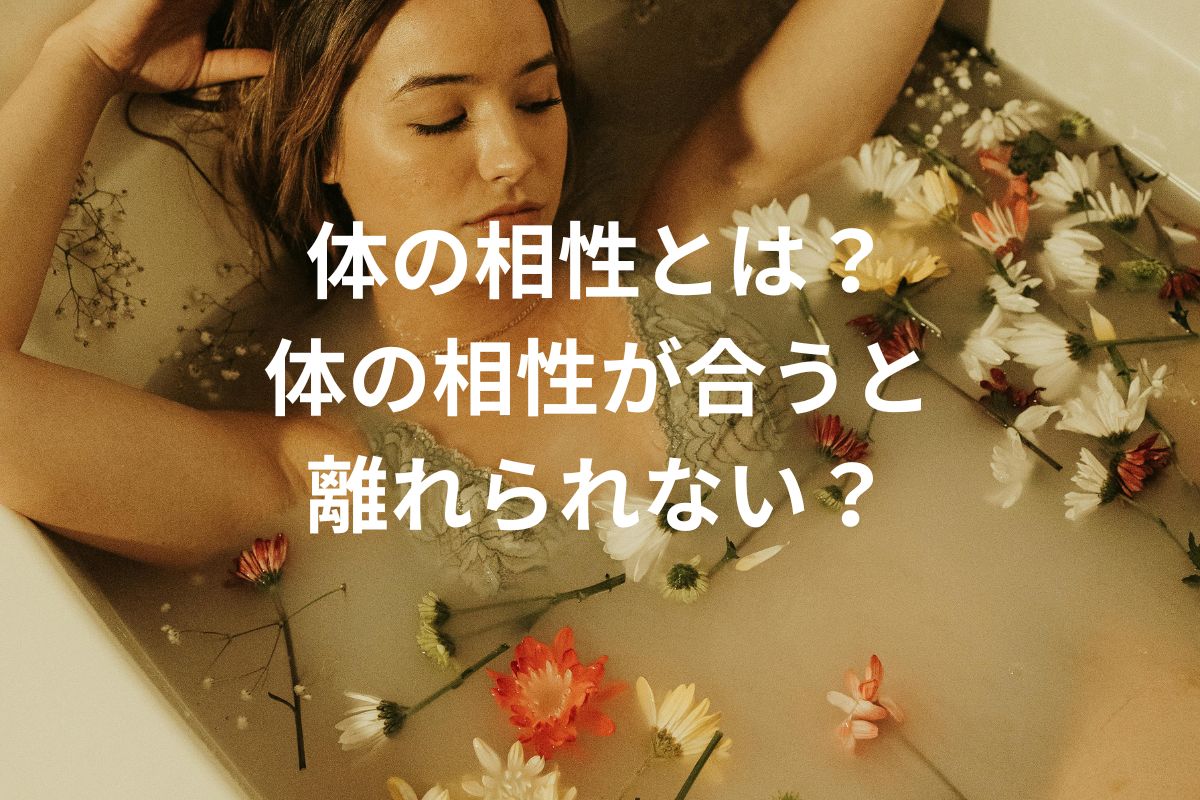 体の相性とは? 体の相性が合うと 離れられない?