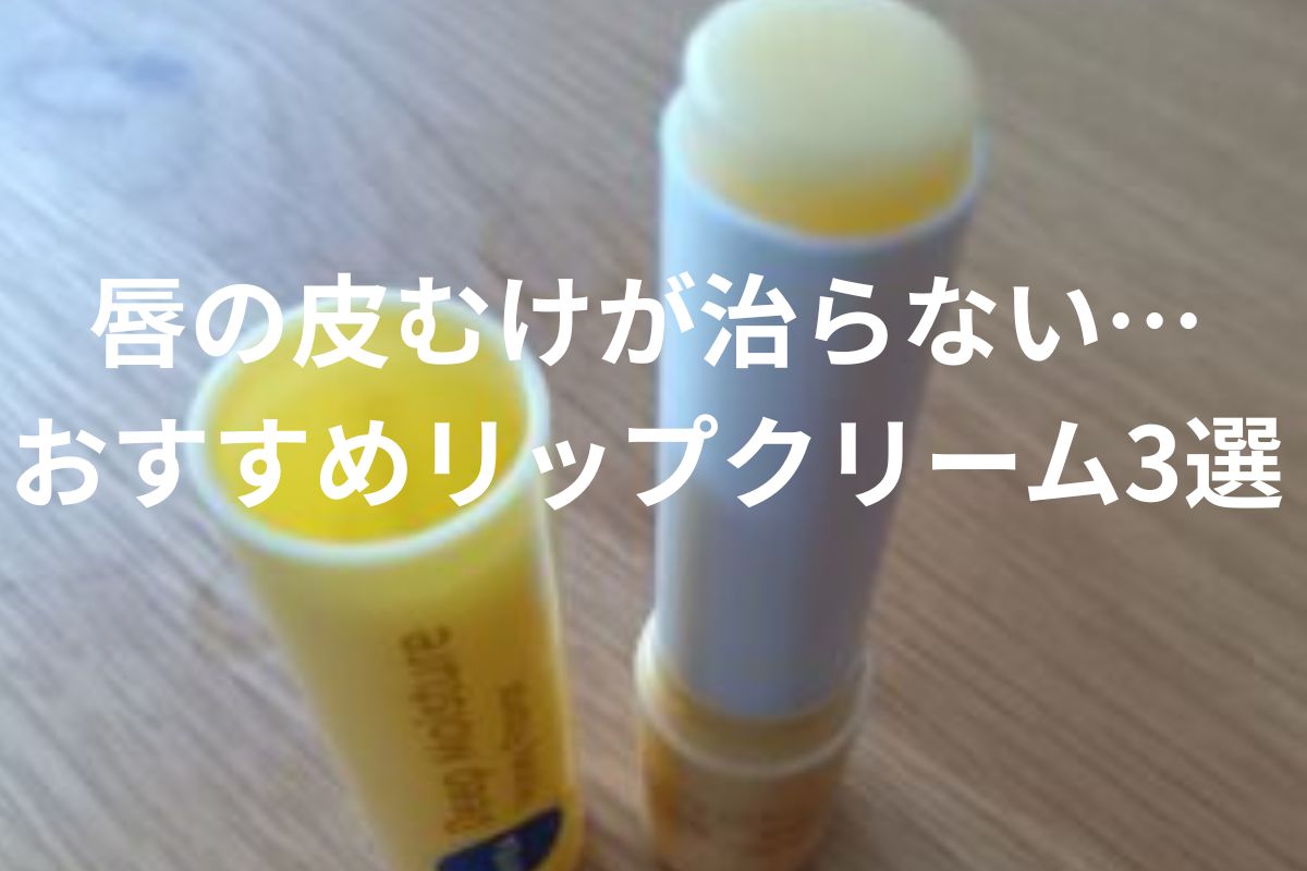 唇の皮むけが治らない… おすすめリップクリーム3選