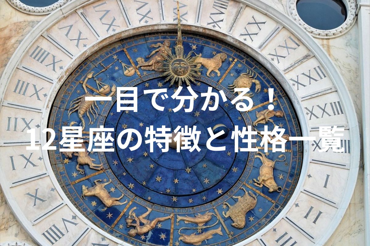 一目で分かる！ 12星座の特徴と性格一覧