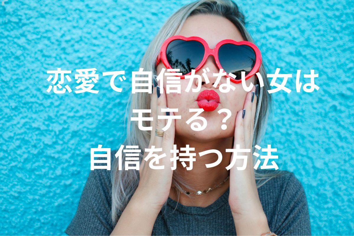 恋愛で自信がない女は モテる？ 自信を持つ方法