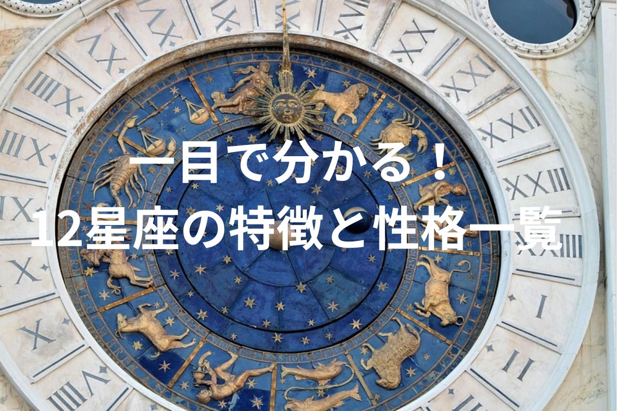 一目で分かる！ 12星座の特徴と性格一覧