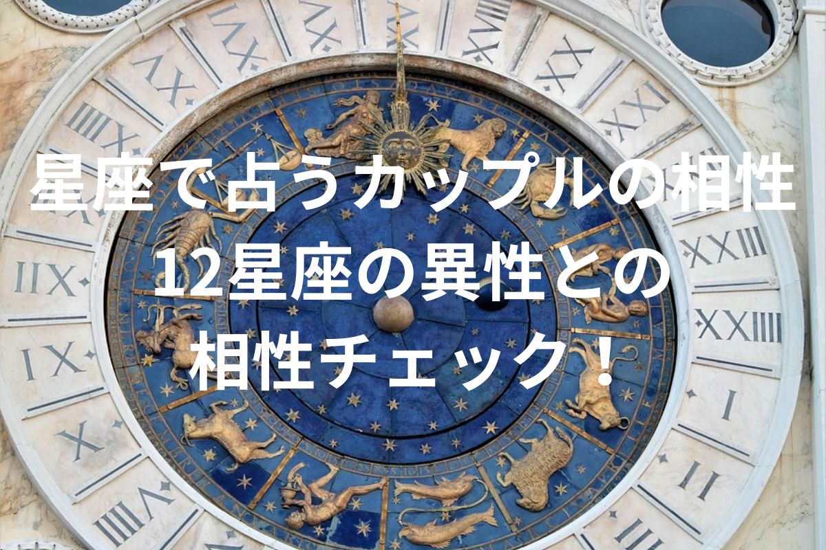 星座で占うカップルの相性12星座の異性との 相性チェック！
