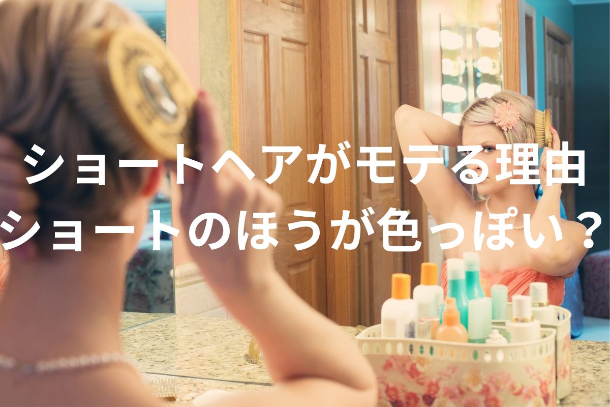 ショートヘアがモテる？ショートは色っぽいの？