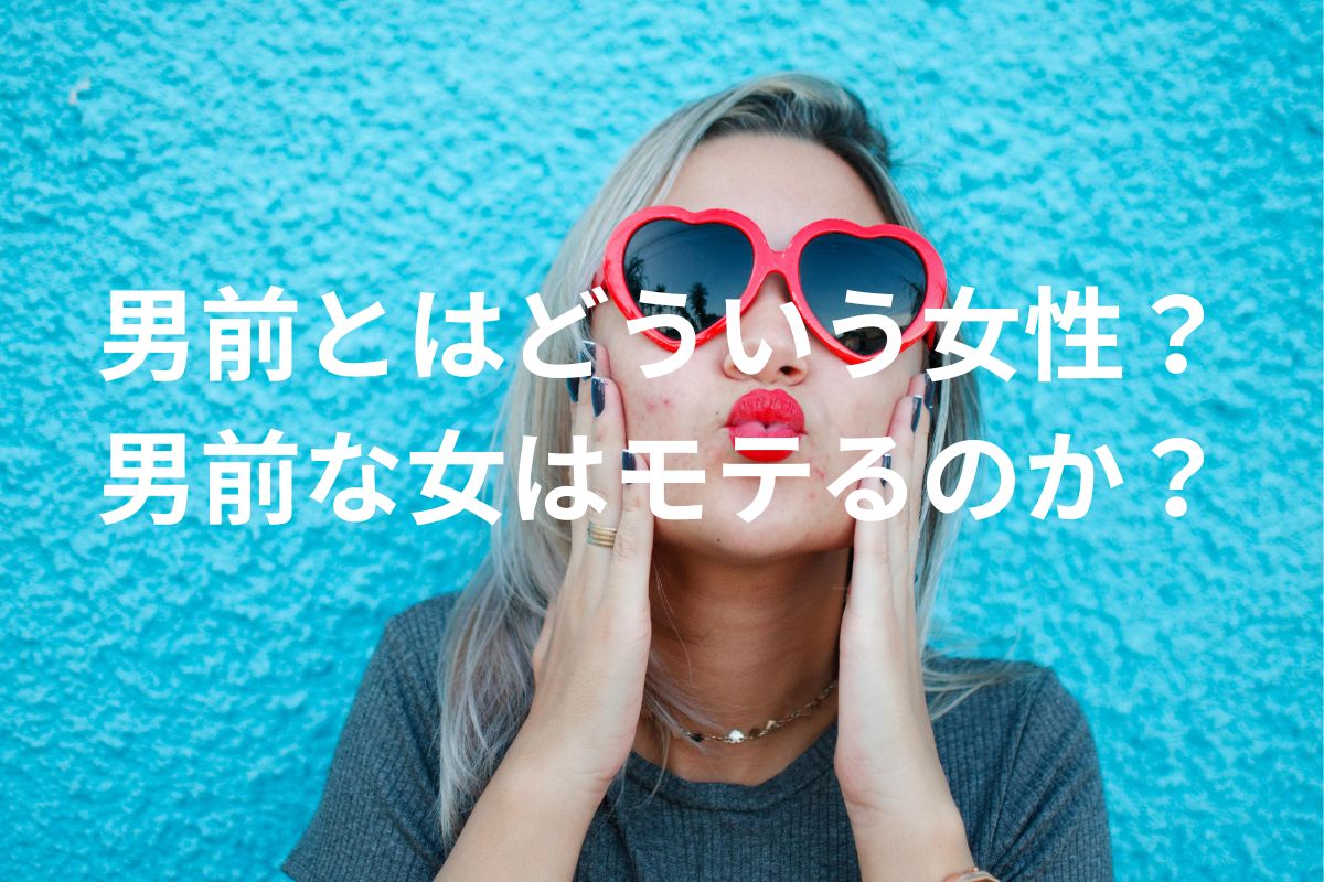男前とはどういう女性？ 男前な女はモテるのか？