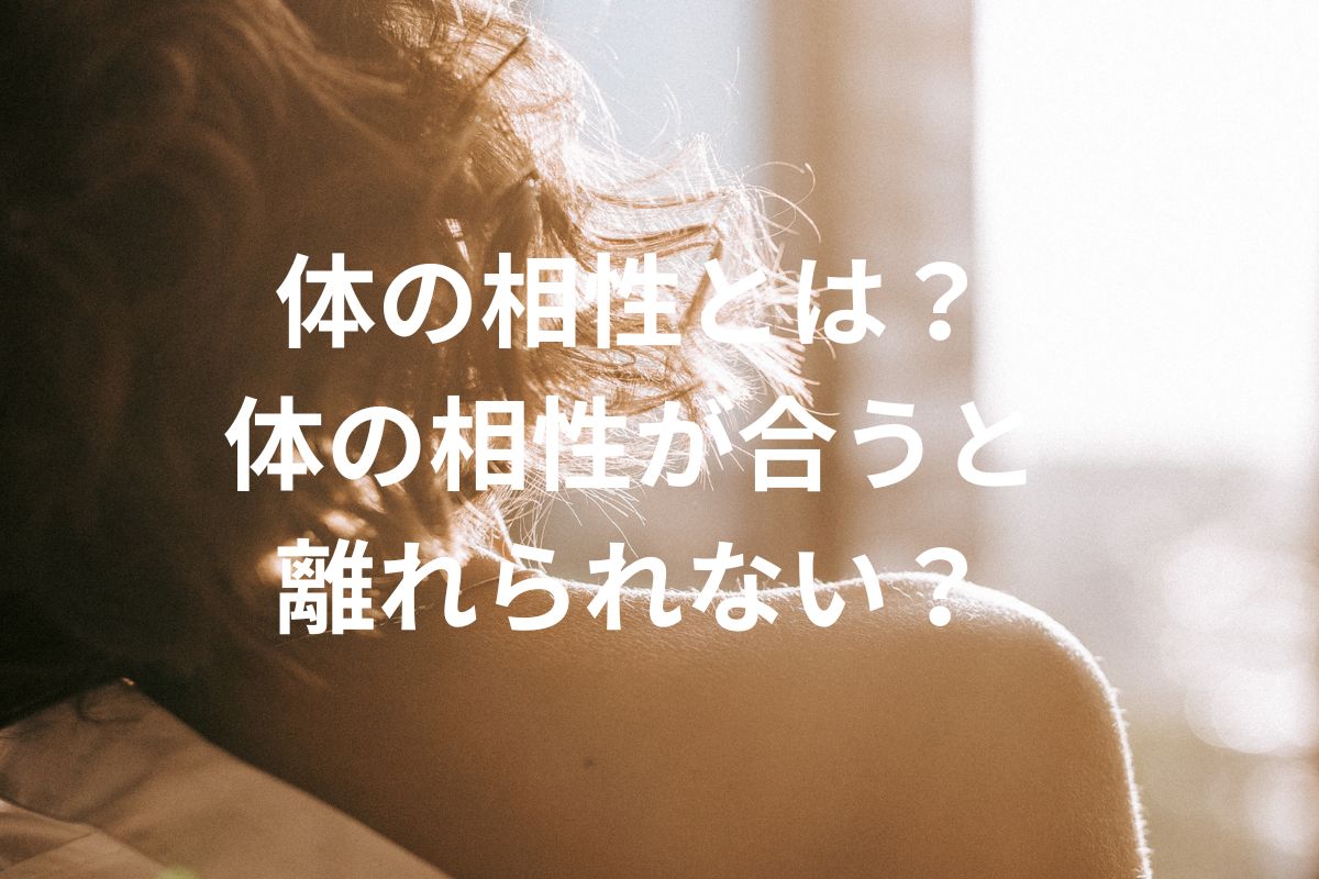 体の相性とは？体の相性が合うと離れられない？