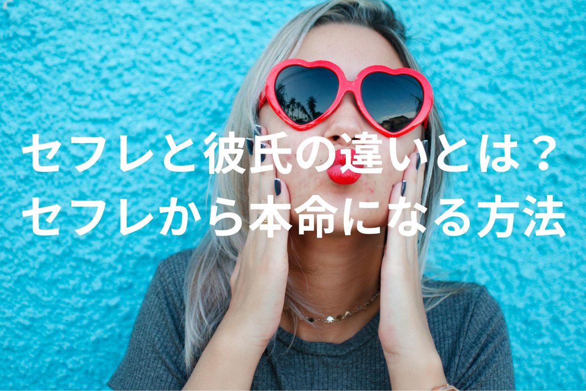 セフレと彼氏の違いとは？セフレから本命になる方法
