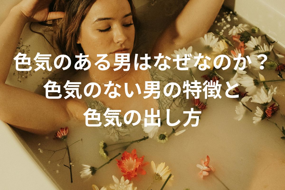 色気のある男はなぜなのか?色気のない男の特徴と 色気の出し方