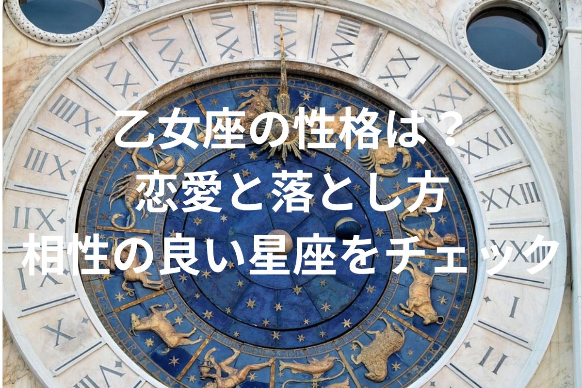 乙女座の性格は？ 恋愛と落とし方 相性の良い星座をチェック