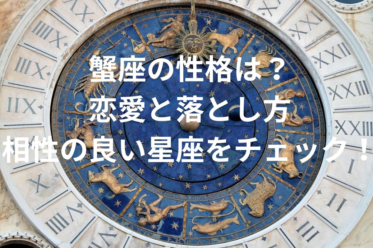 蟹座の性格は？ 恋愛と落とし方 相性の良い星座をチェック！