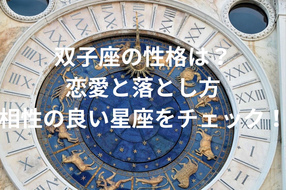 双子座の性格は？ 恋愛と落とし方 相性の良い星座をチェック！