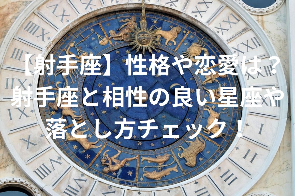 【射手座】性格や恋愛は？ 射手座と相性の良い星座や 落とし方チェック！