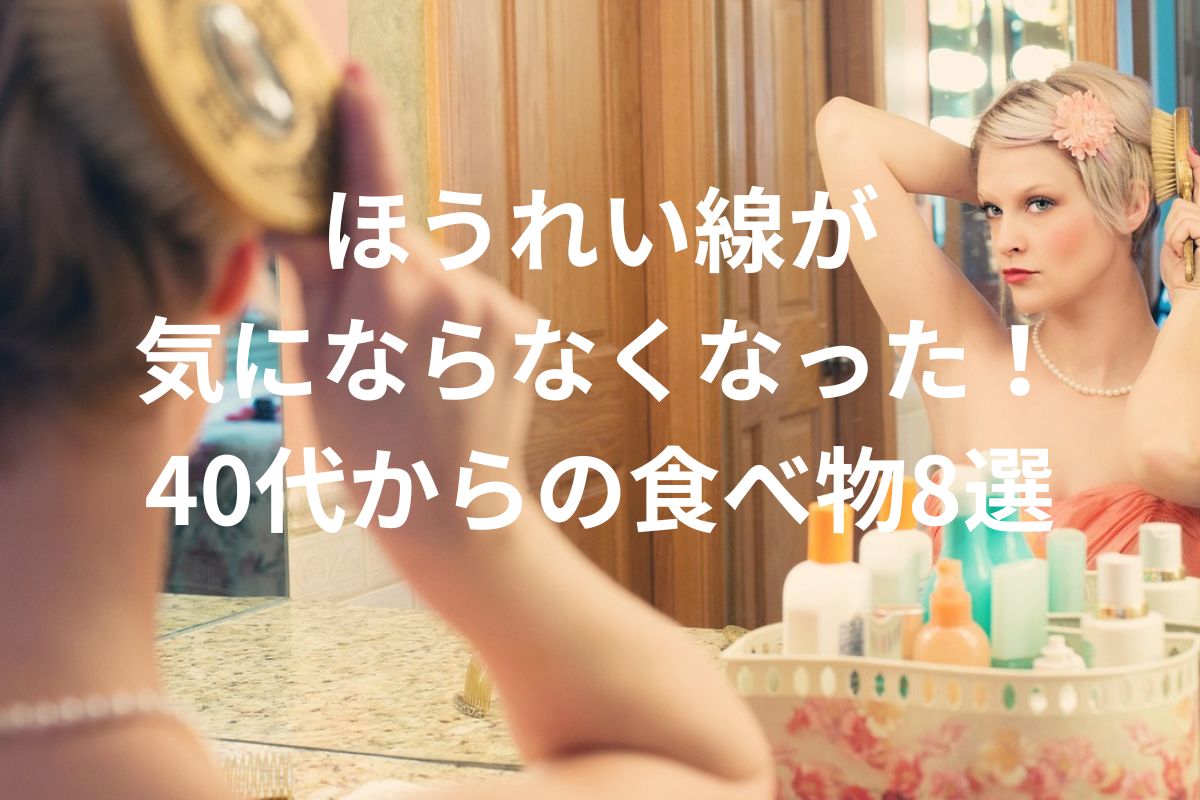 ほうれい線が 気にならなくなった！ 40代からの食べ物8選
