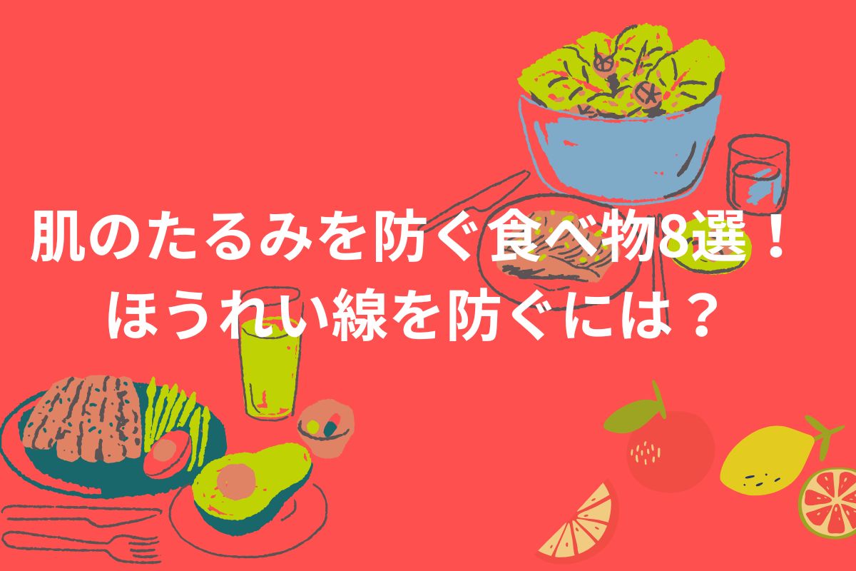 肌のたるみを防ぐ食べ物8選! ほうれい線を防ぐには?