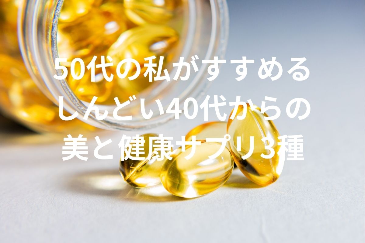 50代の私がすすめる しんどい40代からの 美と健康サプリ3種