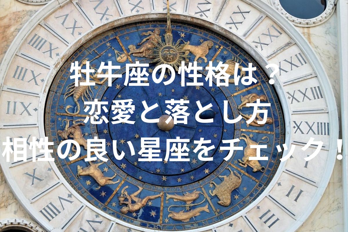 牡牛座の性格は？ 恋愛と落とし方 相性の良い星座をチェック！