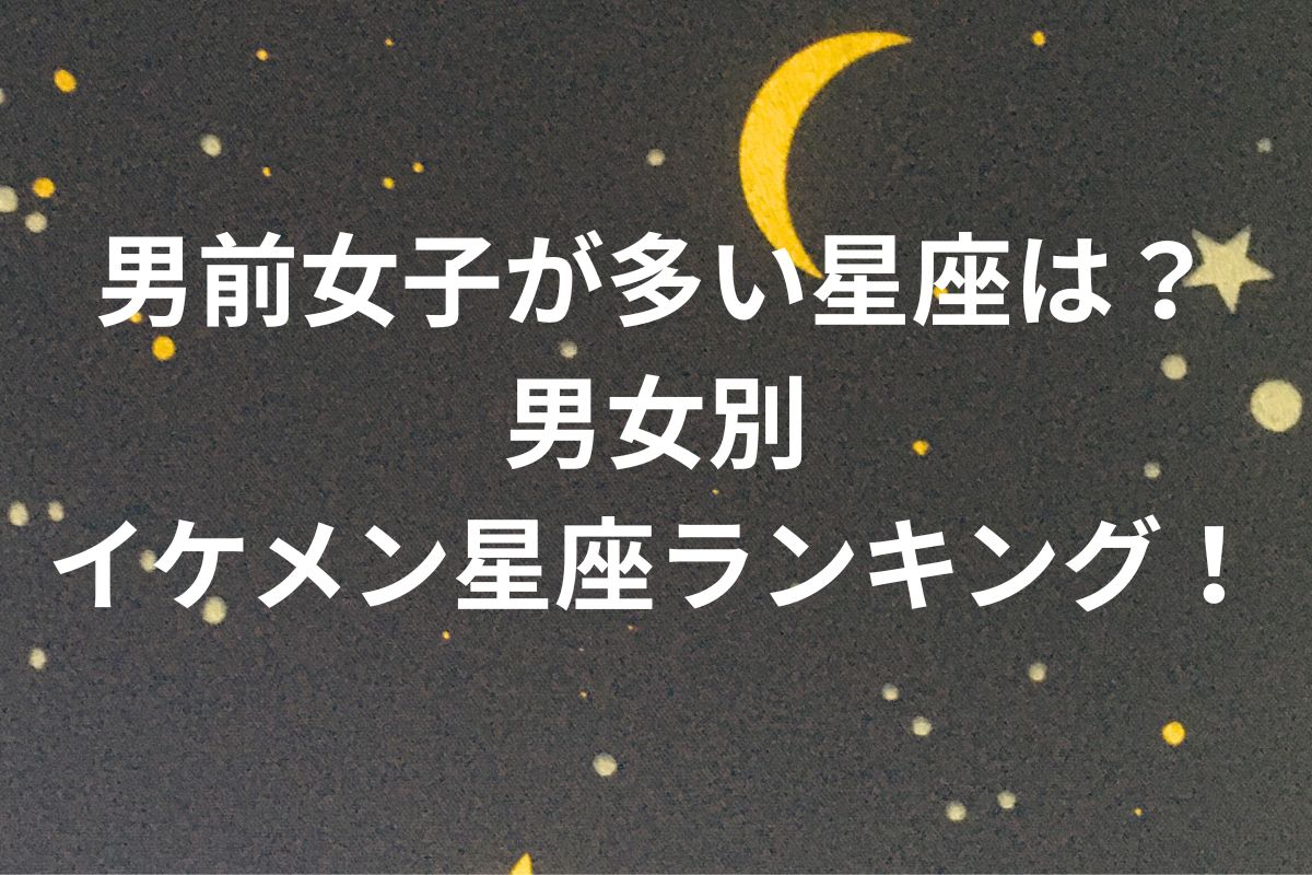 男前女子が多い星座は? 男女別 イケメン星座ランキング!