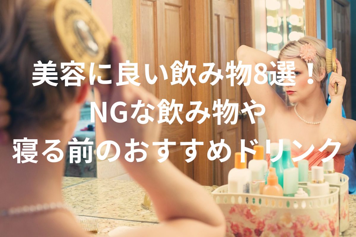 美容に良い飲み物8選！ NGな飲み物や 寝る前のおすすめドリンク
