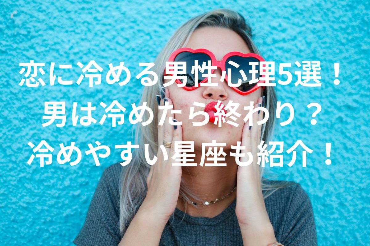 恋に冷める男性心理5選！ 男は冷めたら終わりなの？ 冷めやすい星座も紹介！