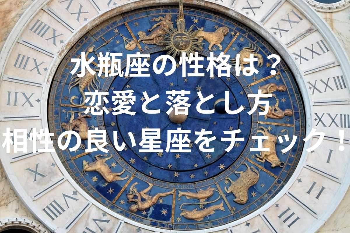 水瓶座の性格は？ 恋愛と落とし方 相性の良い星座をチェック！