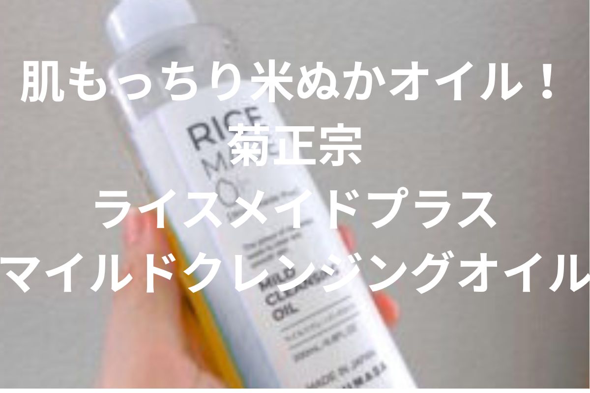 肌もっちり米ぬかオイル！ 菊正宗 ライスメイドプラスマイルドクレンジングオイル