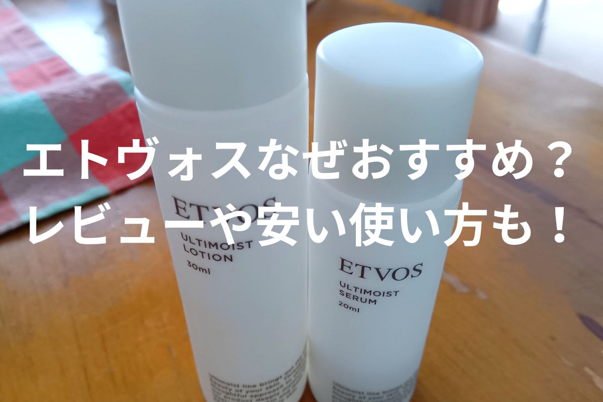 エトヴォスなぜおすすめ?レビューや安い使い方も!