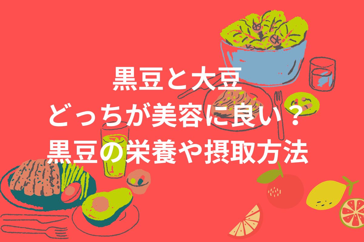黒豆と大豆 どっちが美容に良い? 黒豆の栄養や摂取方法