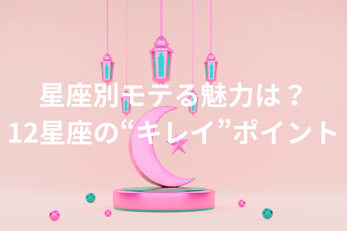星座別モテる魅力は？ 12星座の“キレイ”ポイント