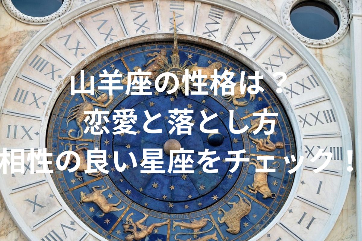 山羊座の性格は? 恋愛と落とし方 相性の良い星座をチェック!