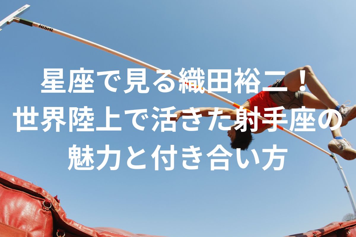 星座で見る織田裕二! 世界陸上で活きた射手座の魅力と付き合い方