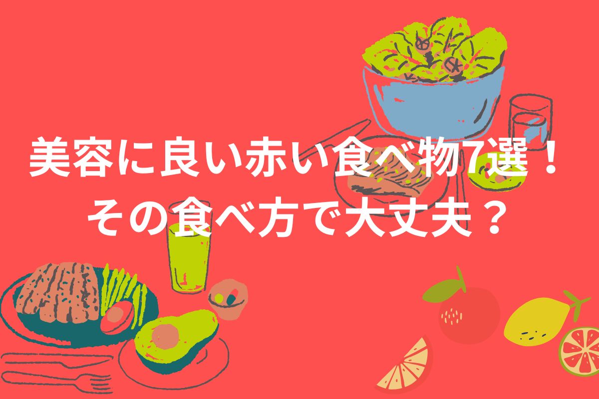 美容に良い赤い食べ物7選! その食べ方で大丈夫?
