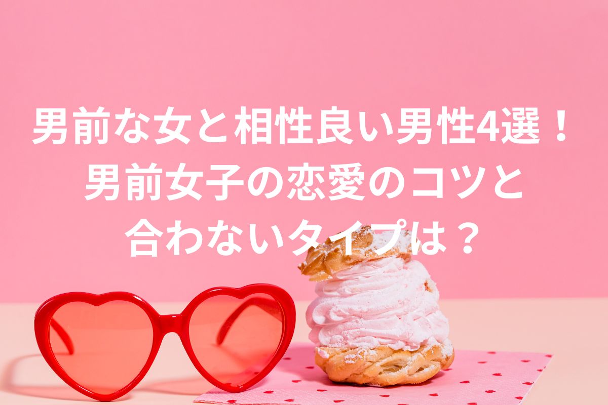 男前な女と相性良い男性4選!男前女子の恋愛のコツと合わないタイプは?