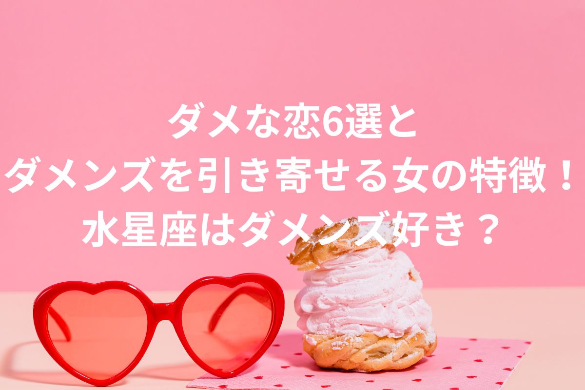 ダメな恋6選と ダメンズを引き寄せる女の特徴!水星座はダメンズ好き?