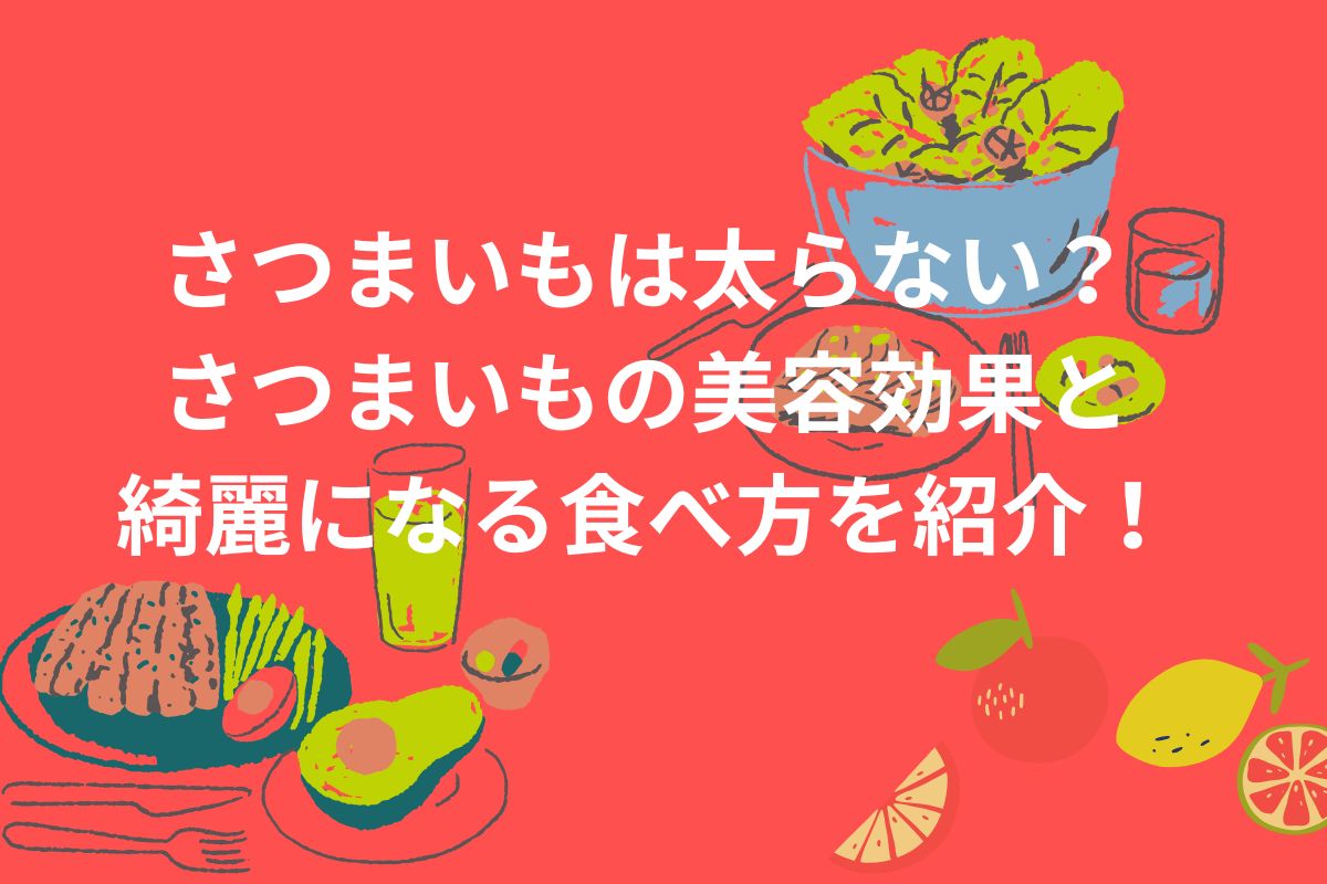 さつまいもは太らない？ さつまいもの美容効果と 綺麗になる食べ方を紹介！